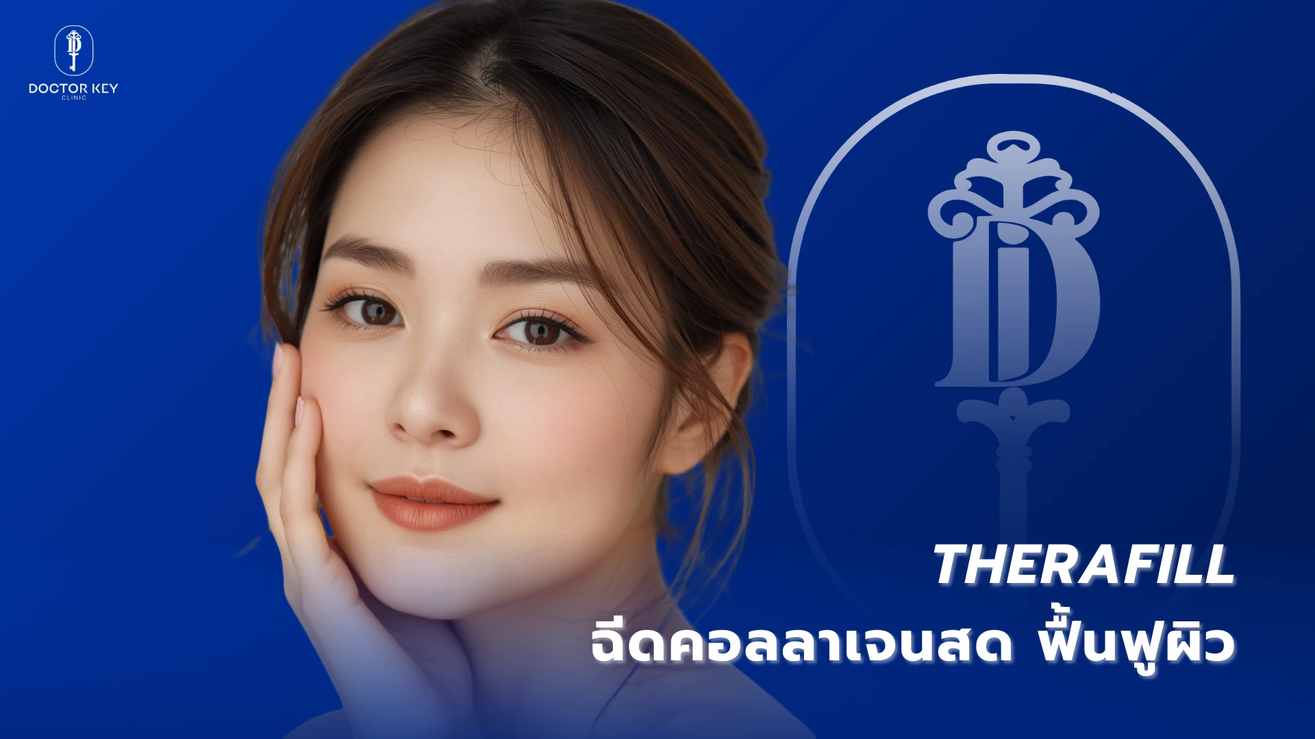 THERAFILL ฉีดคอลลาเจนสด ฟื้นฟูผิว
