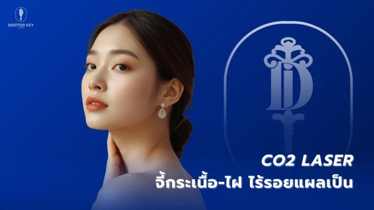 CO2 Laser_จี้กระเนื้อ-ไฝ ปลอดภัย ไร้รอยแผลเป็น