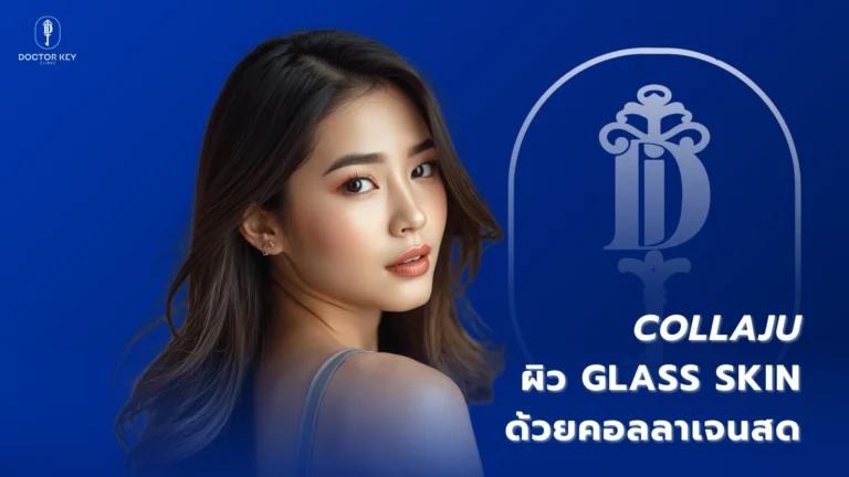 Collaju_ผิว Glass Skin ด้วยคอลลาเจนสดเกรด Medical
