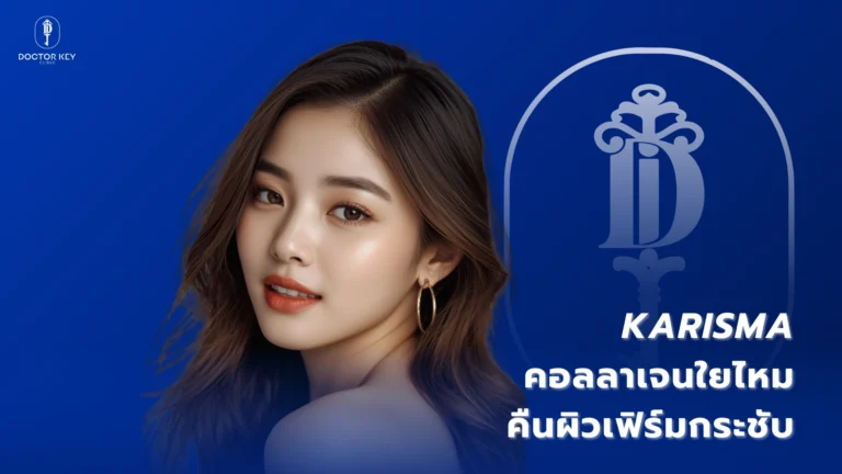 Karisma_คอลลาเจนใยไหม (Rh Collagen) คืนผิวเฟิร์มกระชับ   