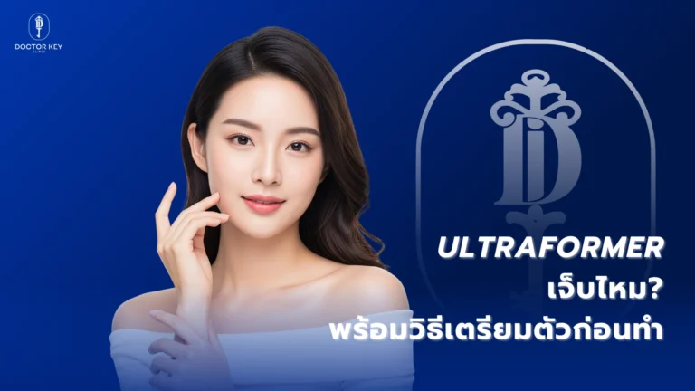 Ultraformer เจ็บไหม พร้อมวิธีเตรียมตัวก่อนทำ