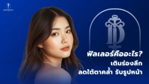 ฟิลเลอร์คืออะไร _เติมร่องลึก ลดใต้ตาคล้ำ ปรับรูปหน้า