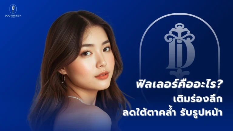 ฟิลเลอร์คืออะไร _เติมร่องลึก ลดใต้ตาคล้ำ ปรับรูปหน้า