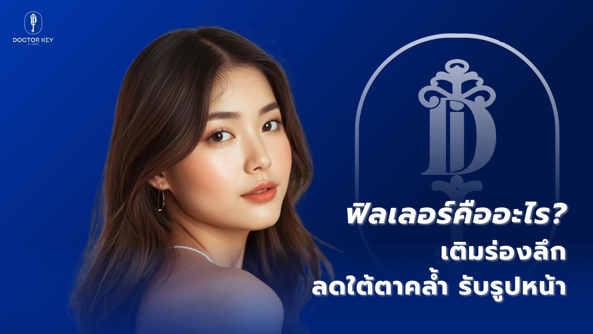 ฟิลเลอร์คืออะไร _เติมร่องลึก ลดใต้ตาคล้ำ ปรับรูปหน้า
