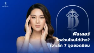 ฟิลเลอร์ฉีดส่วนไหนได้บ้าง เจาะลึก 7 จุดยอดนิยม