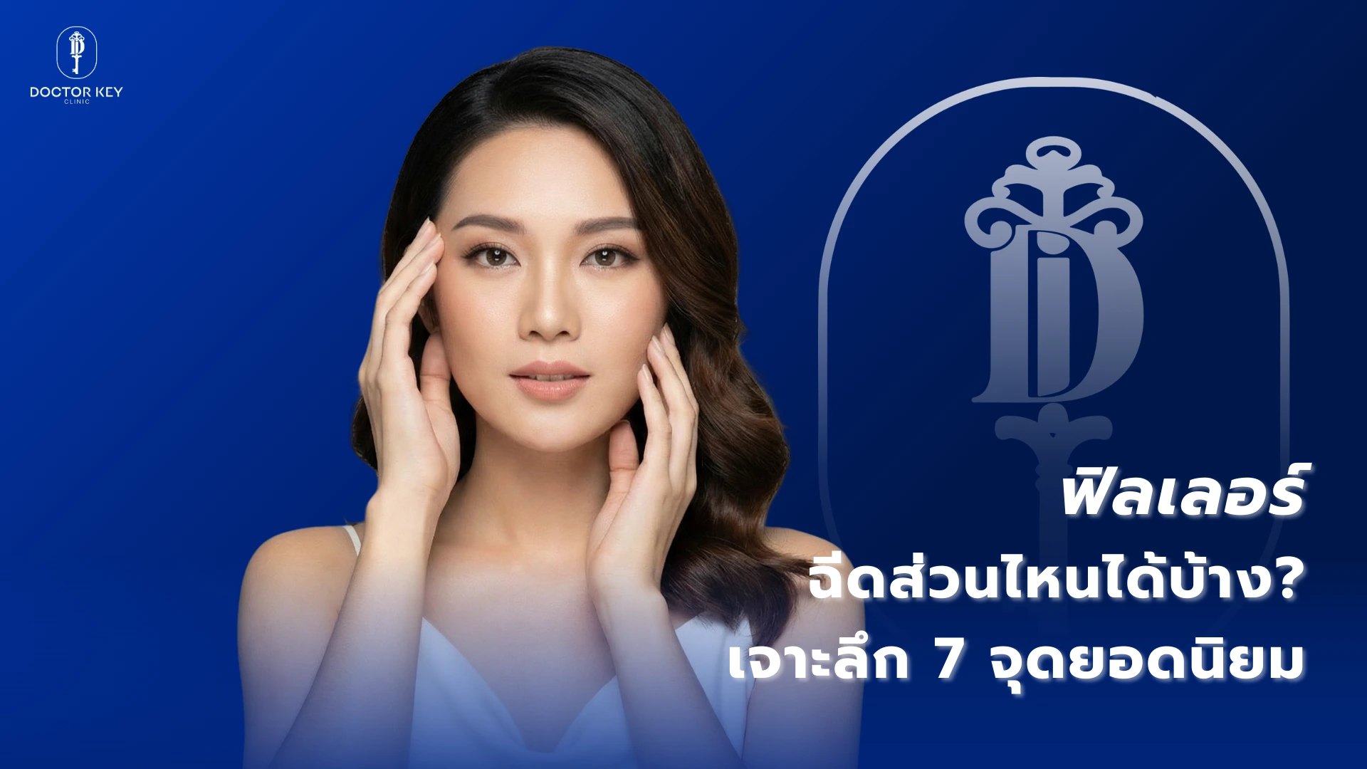 ฟิลเลอร์ฉีดส่วนไหนได้บ้าง เจาะลึก 7 จุดยอดนิยม