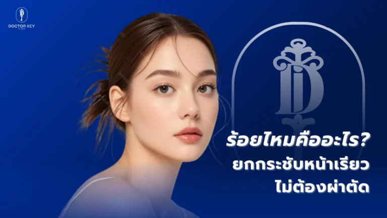 ร้อยไหมคืออะไร_ยกกระชับหน้าเรียว ไม่ต้องผ่าตัด