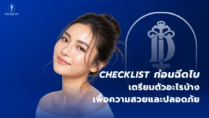 Checklist ก่อนฉีดโบ_เตรียมตัวอะไรบ้างเพื่อความสวยและปลอดภัย (1)