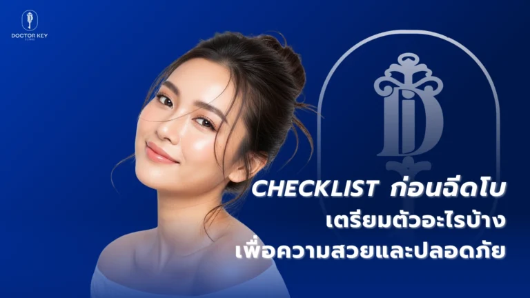 Checklist ก่อนฉีดโบ_เตรียมตัวอะไรบ้างเพื่อความสวยและปลอดภัย (1)