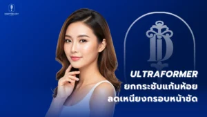 Ultraformer Ultraformer ยกกระชับแก้มห้อย ลดเหนียง กรอบหน้าชัด ลดเหนียง กรอบหน้าชัด