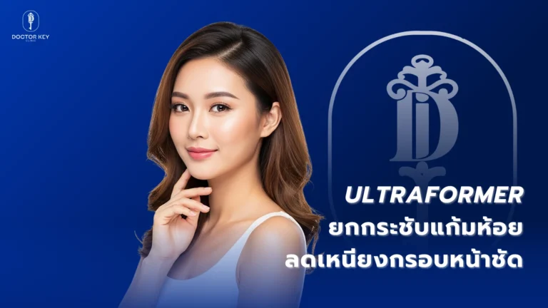 Ultraformer Ultraformer ยกกระชับแก้มห้อย ลดเหนียง กรอบหน้าชัด ลดเหนียง กรอบหน้าชัด