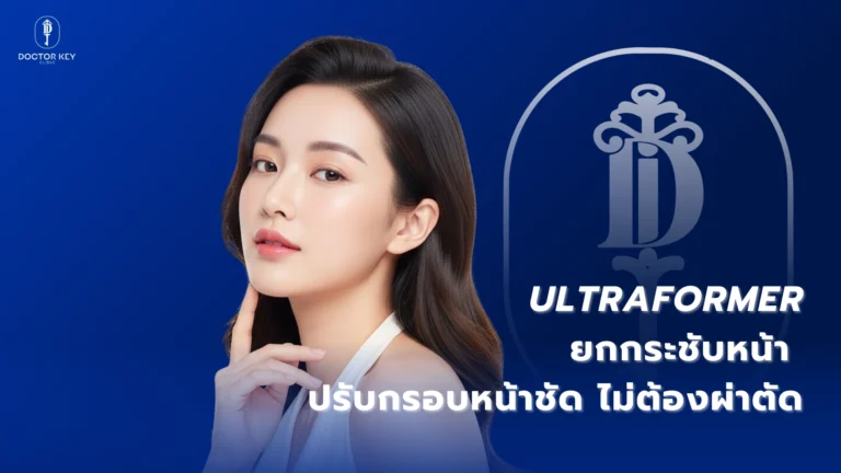 Ultraformer ยกกระชับหน้า พร้อมกระตุ้นคอลลาเจนใต้ผิว