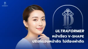 Ultraformer หน้าเรียว V-Shape ปรับกรอบหน้าชัด ไม่ต้องผ่าตัด