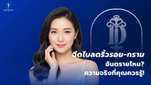 ฉีดโบฉีดโบลดริ้วรอย-กรามอันตรายไหม ความจริงที่คุณควรรู้!