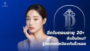 ฉีดโบตอนอายุ 20+ จำเป็นไหม รู้จักเทคนิคป้องกันริ้วรอย