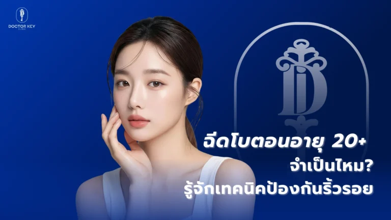 ฉีดโบตอนอายุ 20+ จำเป็นไหม รู้จักเทคนิคป้องกันริ้วรอย
