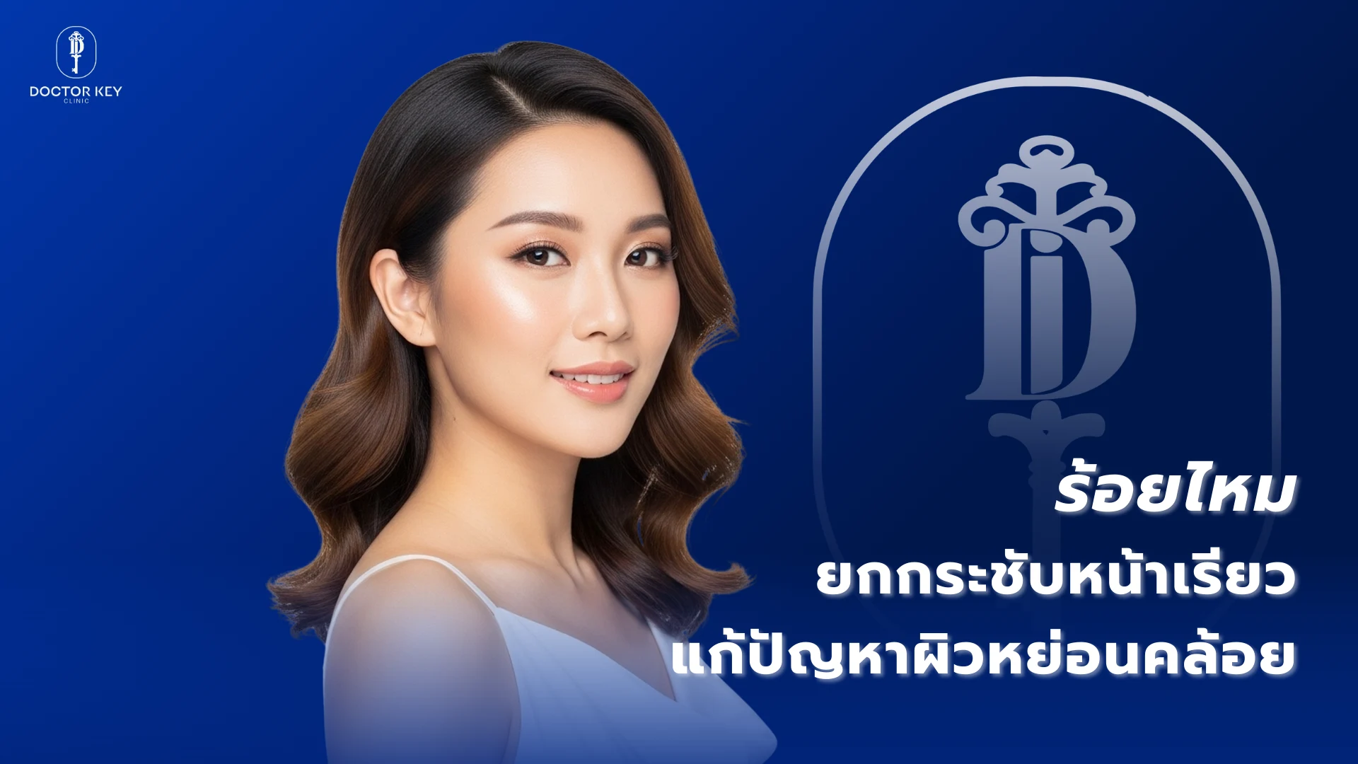 ร้อยไหม ยกกระชับหน้าเรียว แก้ปัญหาผิวหย่อนคล้อย