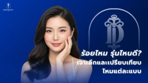 ร้อยไหมรุ่นไหนดี เจาะลึกและเปรียบเทียบไหมแต่ละแบบ