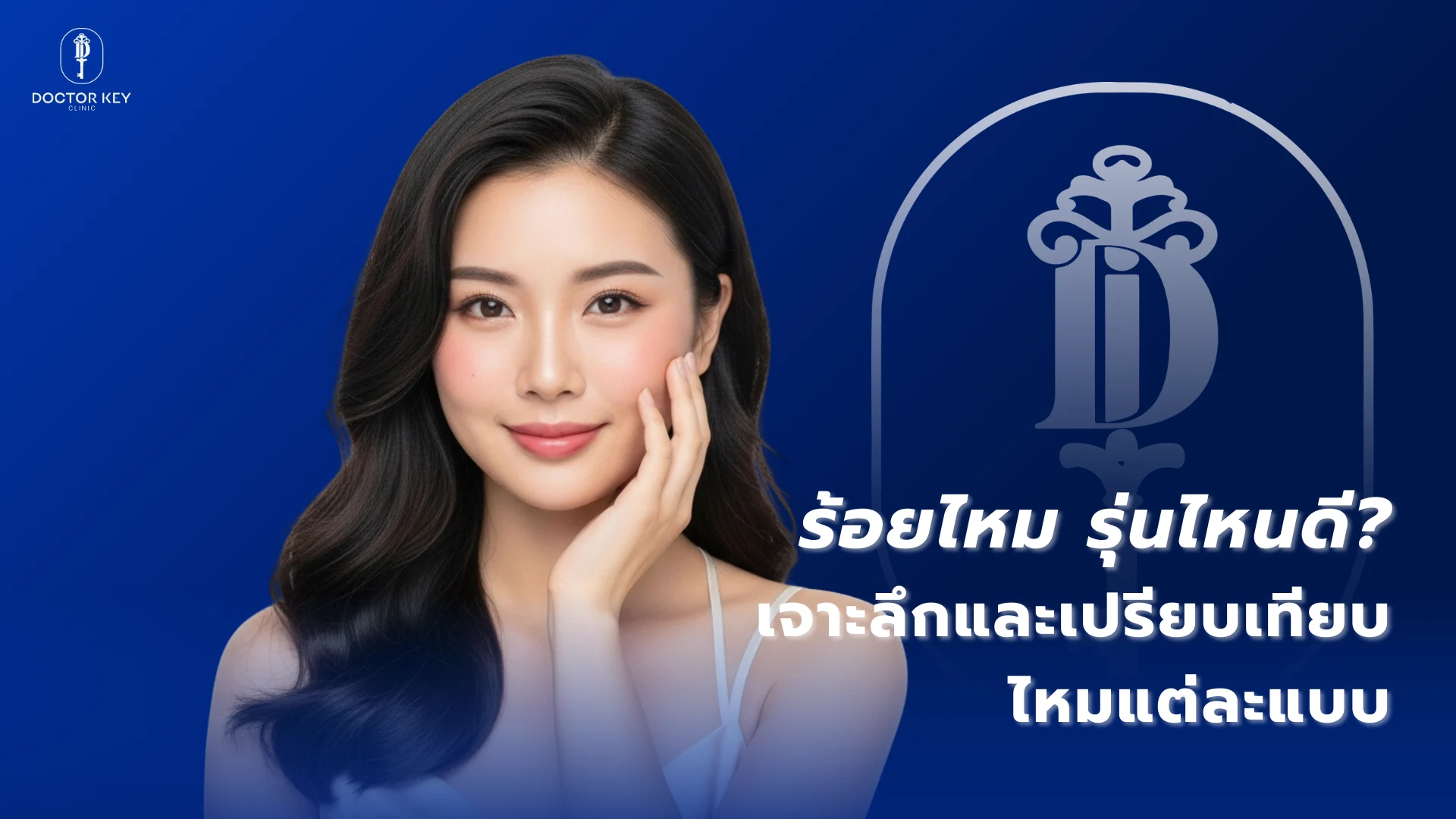 ร้อยไหมรุ่นไหนดี เจาะลึกและเปรียบเทียบไหมแต่ละแบบ