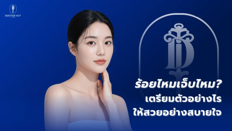 ร้อยไหมเจ็บไหม เตรียมตัวอย่างไร ให้สวยอย่างสบายใจ