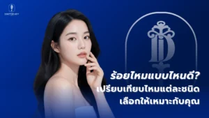 ร้อยไหมแบบไหนดี_เปรียบเทียบไหมแต่ละชนิด เลือกให้เหมาะกับคุณ