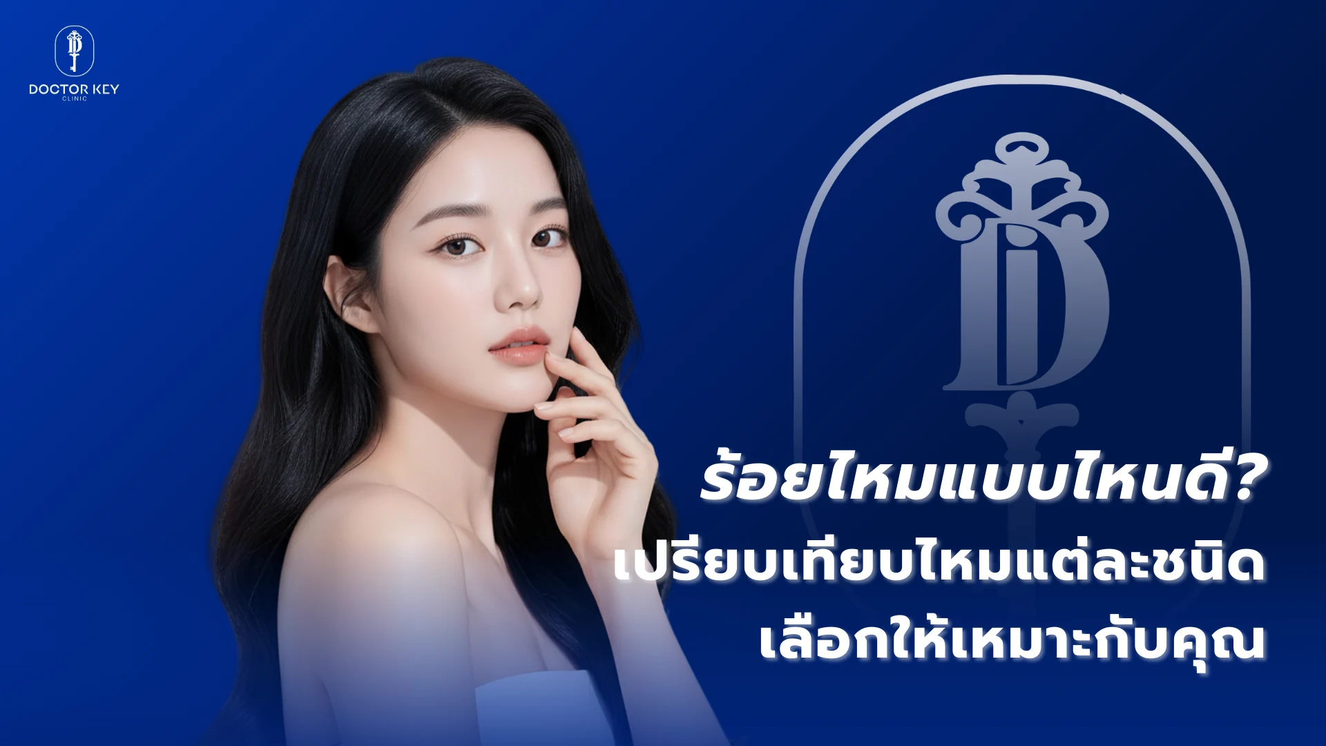 ร้อยไหมแบบไหนดี_เปรียบเทียบไหมแต่ละชนิด เลือกให้เหมาะกับคุณ