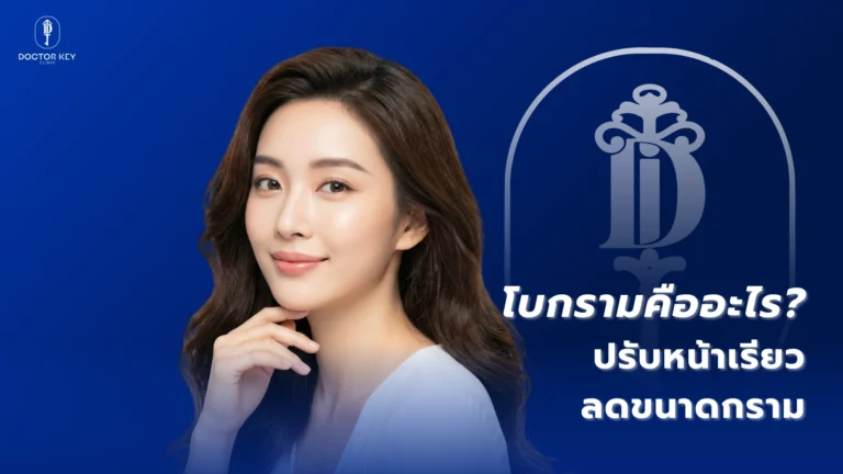 โบกรามคืออะไร ปรับหน้าเรียว ลดขนาดกราม