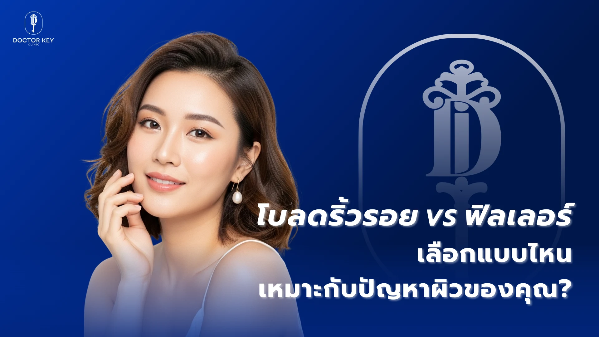 โบลดริ้วรอย vs ฟิลเลอร์ เลือกแบบไหนเหมาะกับปัญหาผิวของคุณ