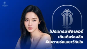 โปรแกรมฟิลเลอร์ เติมเต็มร่องลึก คืนความอ่อนเยาว์ทันใจ