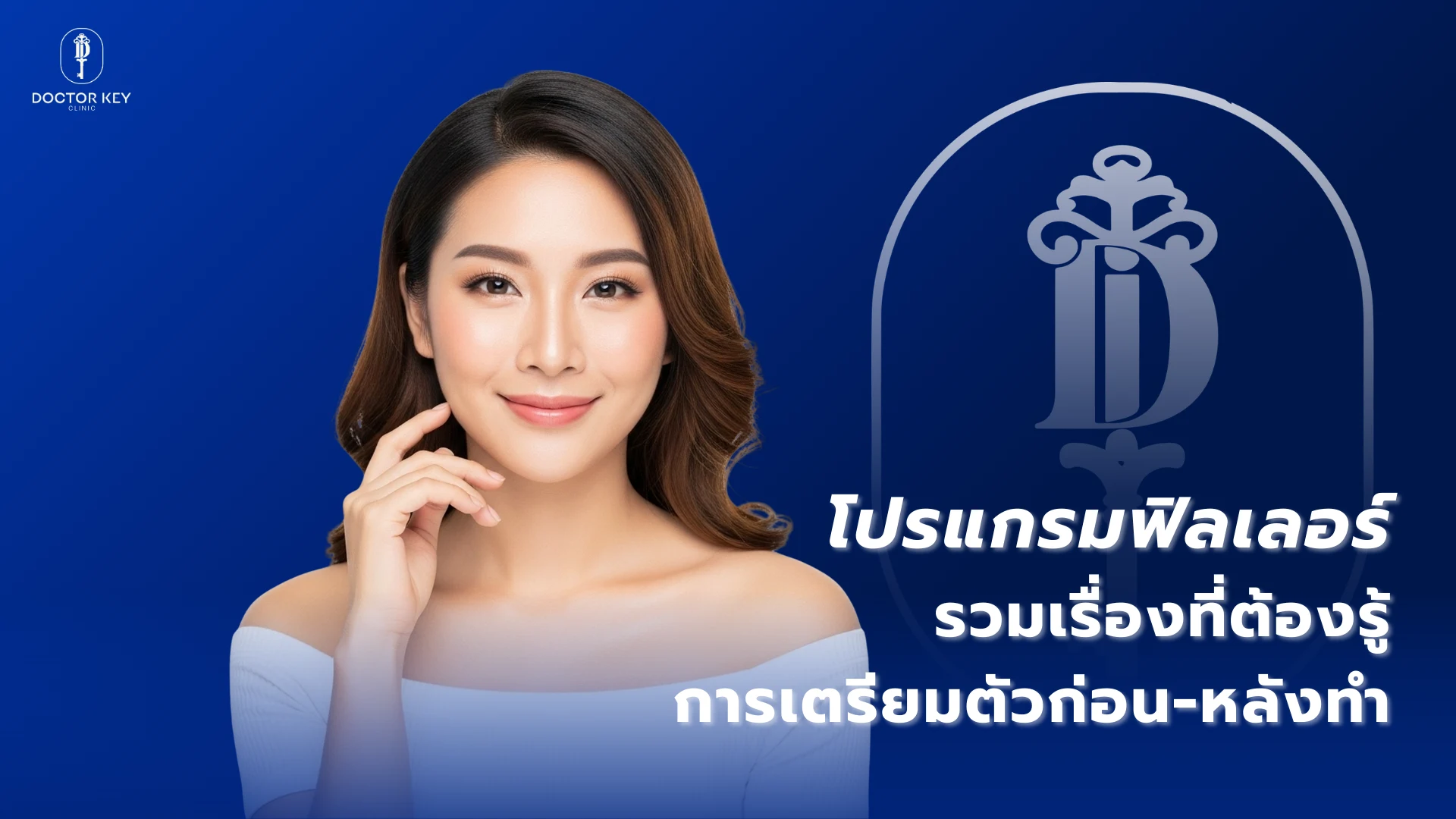 โปรแกรมฟิลเลอร์ รวมเรื่องที่ต้องรู้ การเตรียมตัวก่อน-หลังทำ