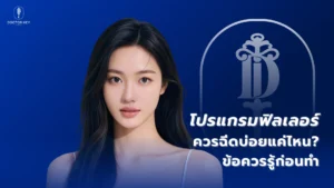 โปรแกรมฟิลเลอร์ควรฉีดบ่อยแค่ไหน ข้อควรรู้ก่อนทำ