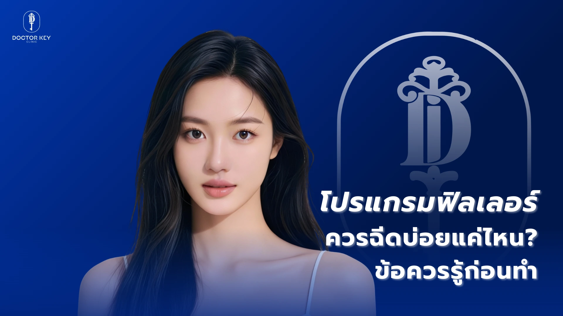 โปรแกรมฟิลเลอร์ควรฉีดบ่อยแค่ไหน ข้อควรรู้ก่อนทำ