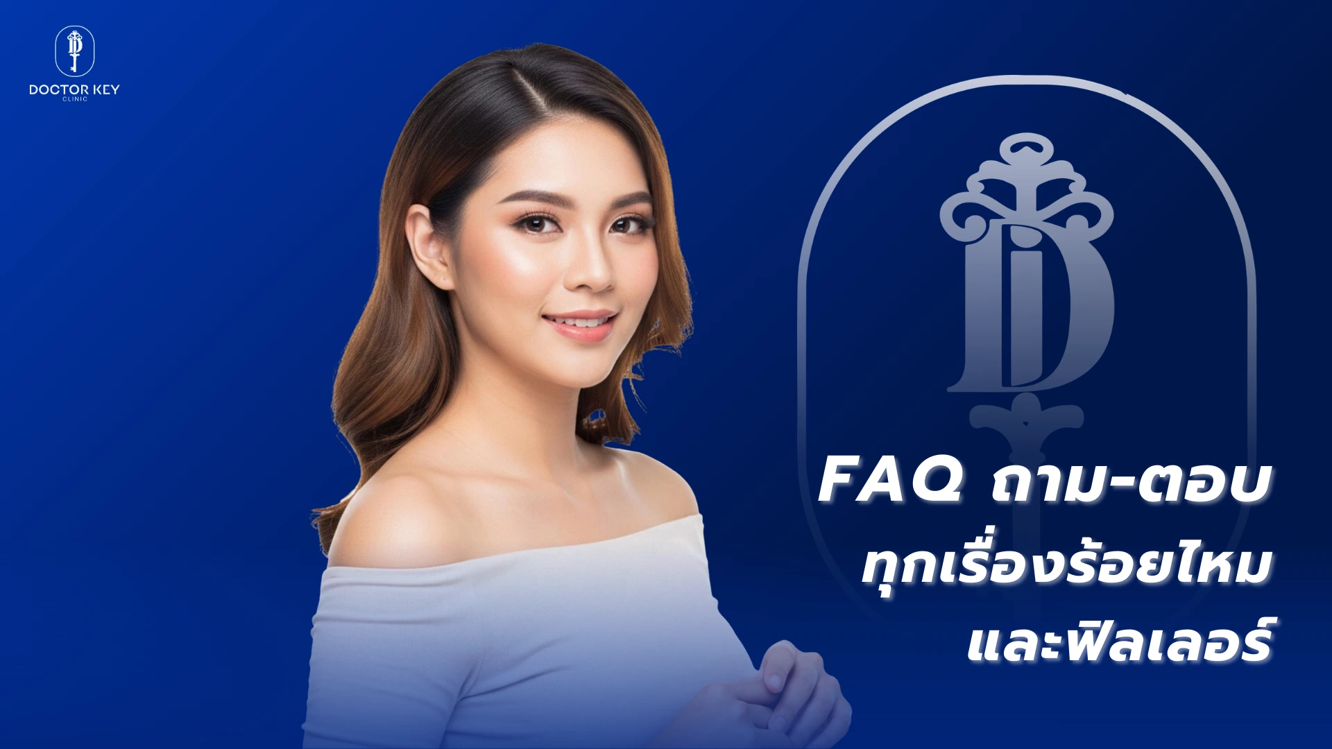 FAQ ถาม-ตอบทุกเรื่องร้อยไหมและฟิลเลอร์