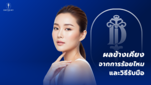 ผลข้างเคียงร้อยไหมที่พบบ่อย และวิธีรับมืออย่างถูกต้อง