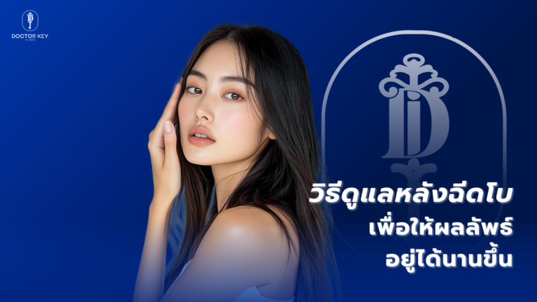 วิธีดูแลหลังฉีดโบ เพื่อให้ผลลัพธ์อยู่ได้นานขึ้น