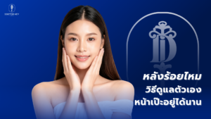 หลังร้อยไหม ดูแลตัวเองอย่างไรให้หน้าเป๊ะ อยู่ได้นาน