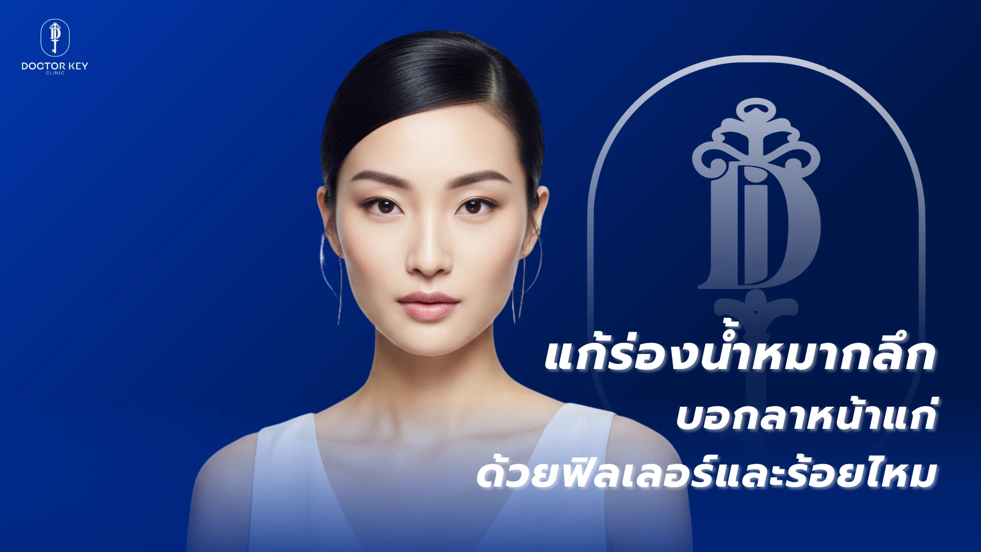 แก้ร่องน้ำหมากลึก บอกลาหน้าแก่ ด้วยฟิลเลอร์และร้อยไหม